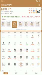 中智万年历