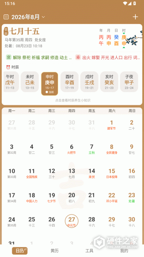 中智万年历最新版