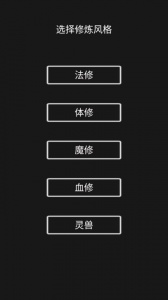影子修仙模拟器