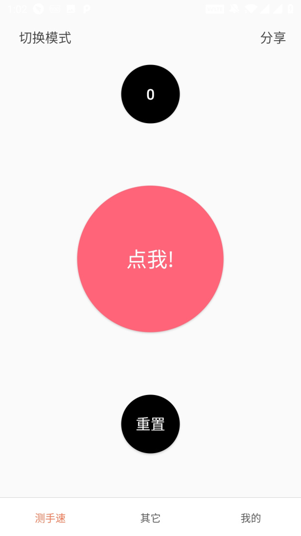 测手速App