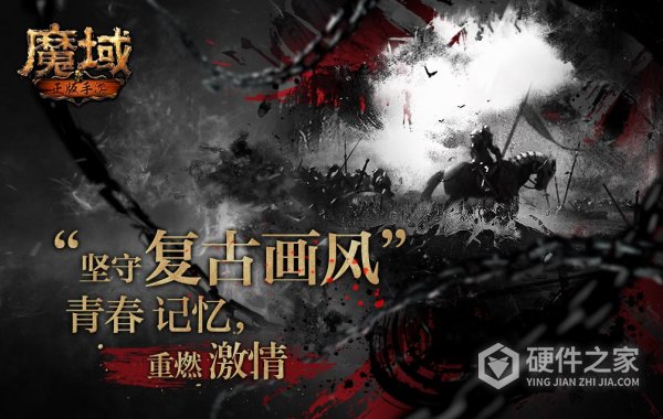 魔域老版