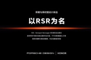 荣耀Magic RSR保时捷设计手机发布时间