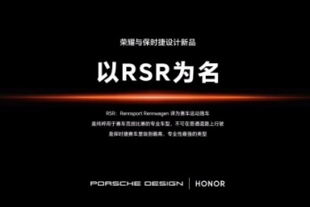 荣耀Magic RSR保时捷设计手机发布时间