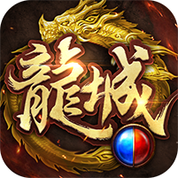 傲世龙城渠道服