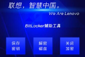 联想BitLocker辅助工具
