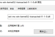 ext-ms-win-kernel32-transacted-l1-1-0.dll丢失解决方法