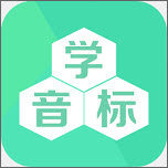 学音标免费版