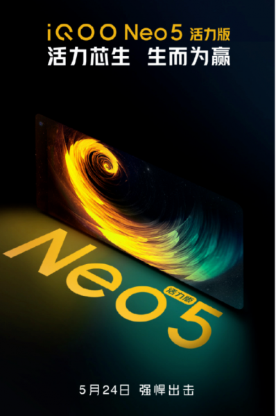 iqooneo5活力版什么时候出