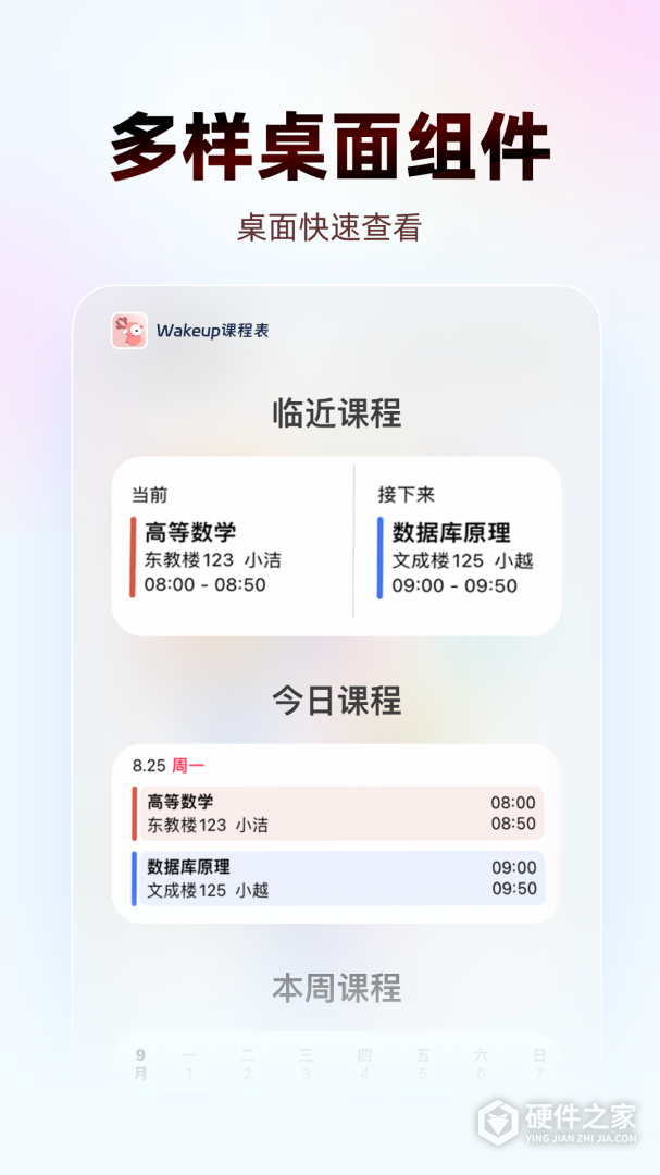 WakeUp课程表