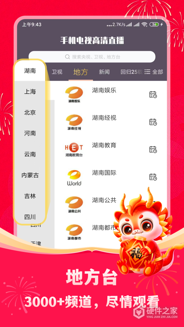 手机电视高清直播