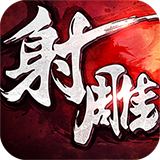 射雕英雄传3d全球版