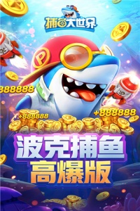 捕鱼大世界九游版