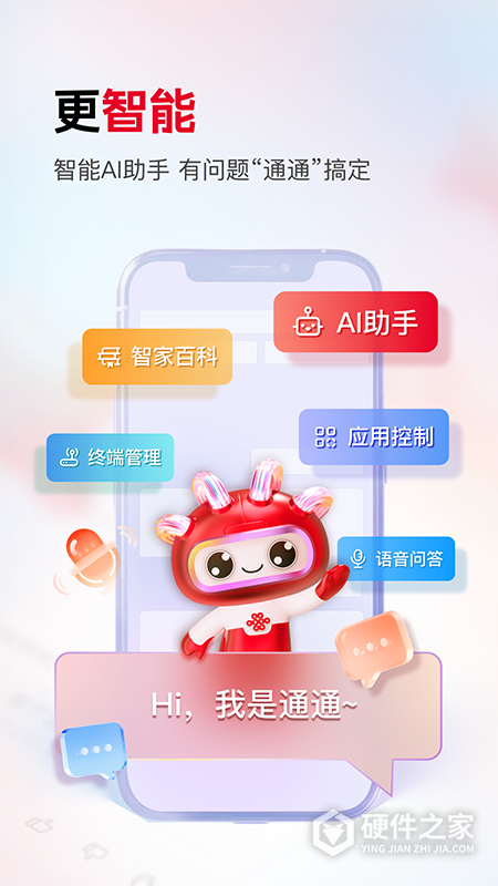 联通智家app