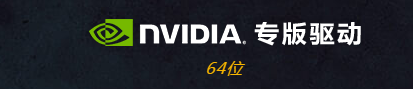 魔兽世界NVIDIA专版驱动