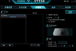 雷柏vt950压枪宏