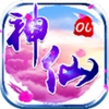 神仙online果盘版