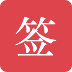 好签