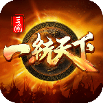 三国一统天下百度版