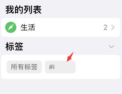 iPhone提醒事项怎么删除标签