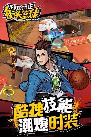 街头篮球q版