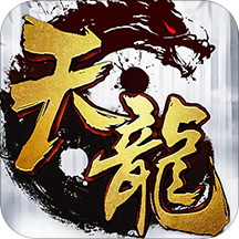 天龙3D(装备自动出售)