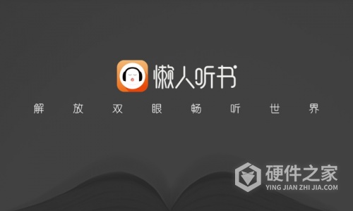 懒人听书车载版