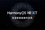 HarmonyOS NEXT Beta版报名指引与攻略