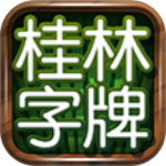 桂林字牌最新版