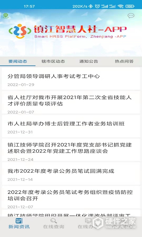 镇江智慧人社app