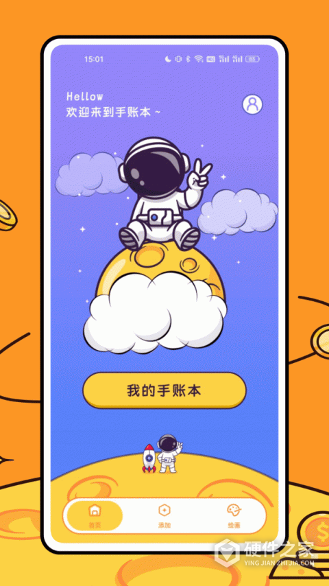 星光手帐app