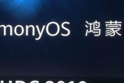 华为鸿蒙系统什么时候上市