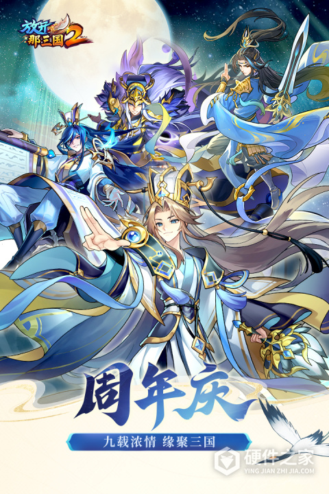 放开那三国2官方版