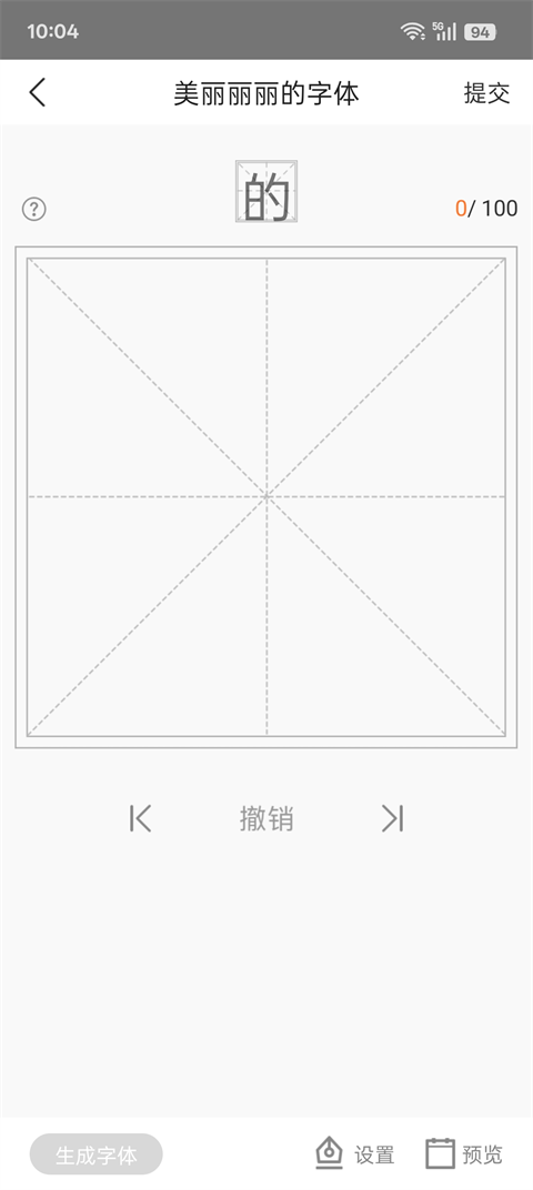 手迹造字APP