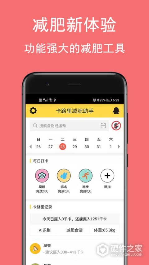卡路里减肥助手app