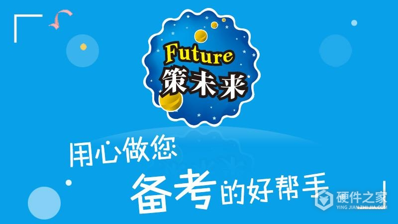 策未来