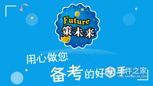 策未来