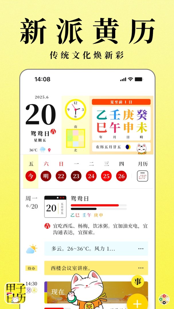 甲子日历安卓版