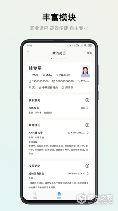 智能简历官方版