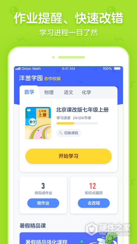 洋葱学园合作校版