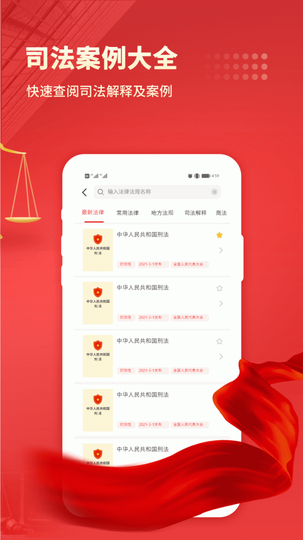 中国法律汇编app官方版
