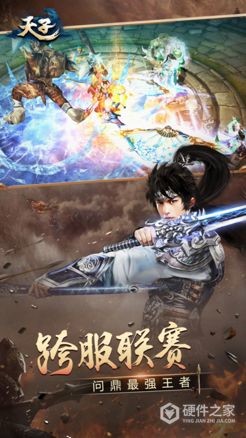 天子手游正版