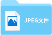 jpeg文件损坏如何修复