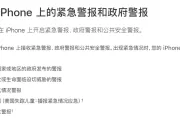 苹果手机地震预警在哪里设置