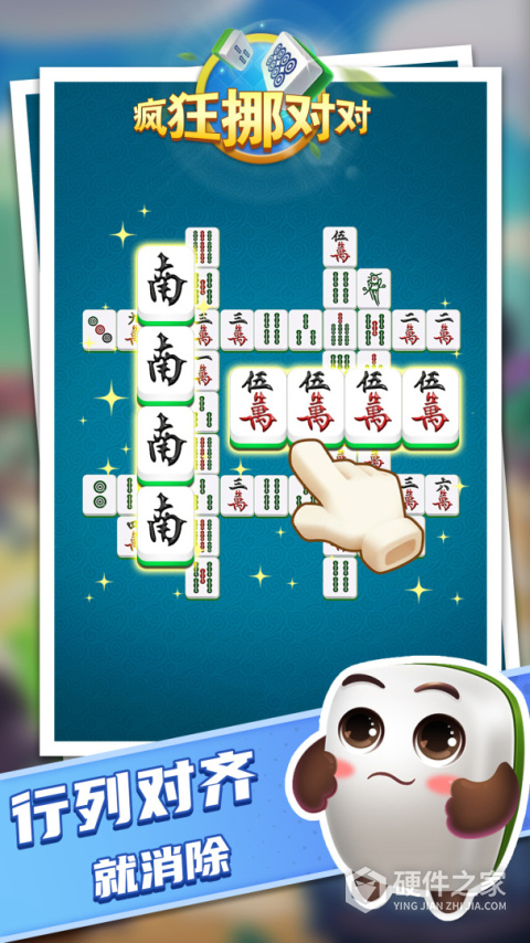 疯狂挪对对