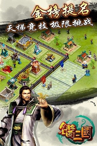 名酱三国微信版