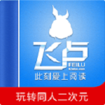 飞卢小说破解版