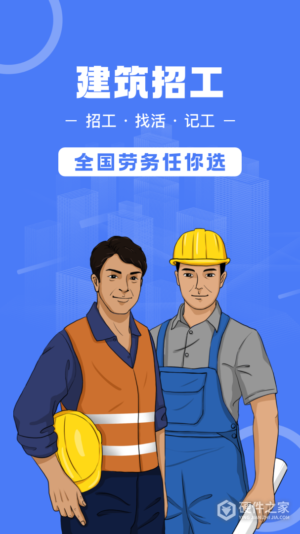 建筑招工