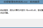 解决pbvm90.dll文件丢失有哪些方法