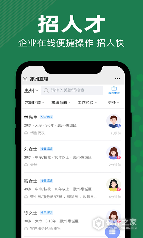 惠州直聘网官方招聘软件