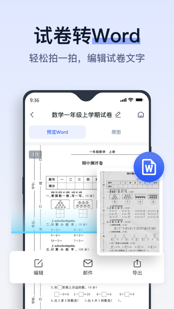 拍试卷App